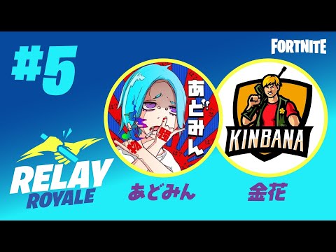 フォートナイト リレーロイヤル #5  ゲスト［金花］ホスト［あどみん］MC［小籔 千豊］