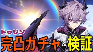 【原神】ドゥリン完凸ガチャ！最強炎サブアタ到来か！？ヤフォダも一緒に色々と試したい！！【Genshin Impact】