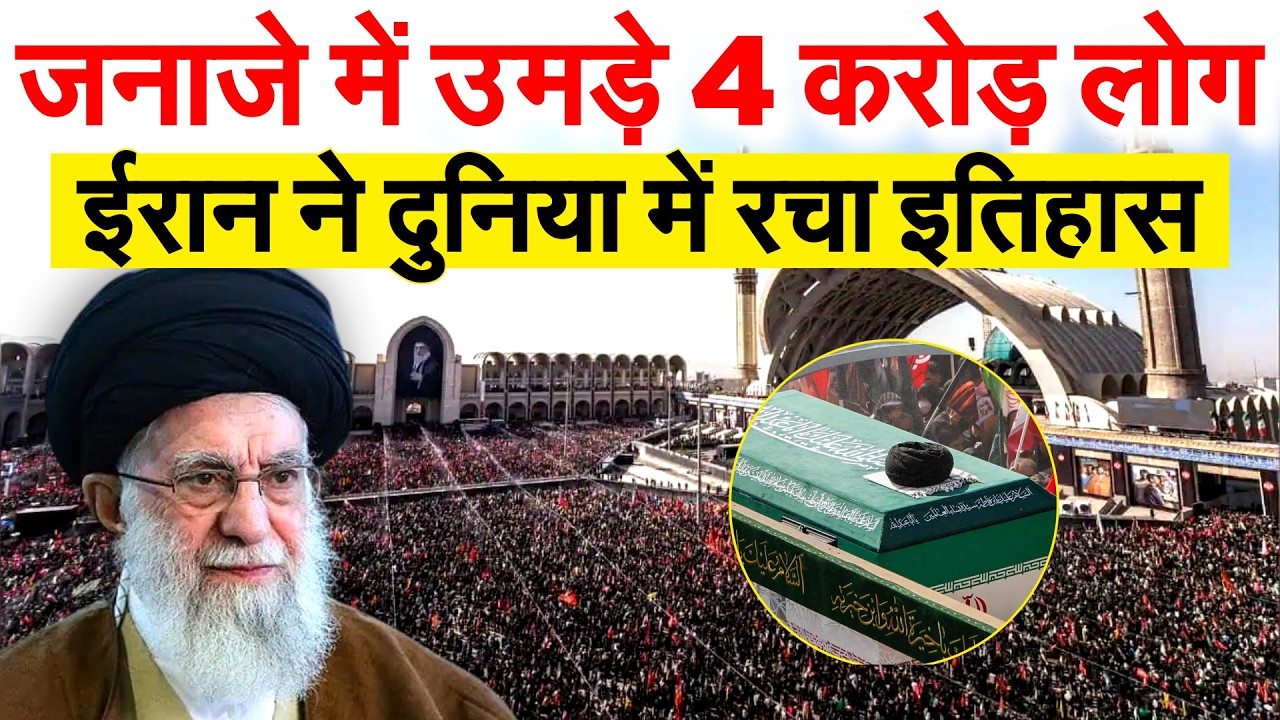 Ali Khamenei के जनाजे में बनाया रिकॉर्ड, दुनिया में पहली बार उमड़ी इतनी भीड़ | Funeral Procession