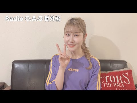 かれんの Radio O.A.O 番外編