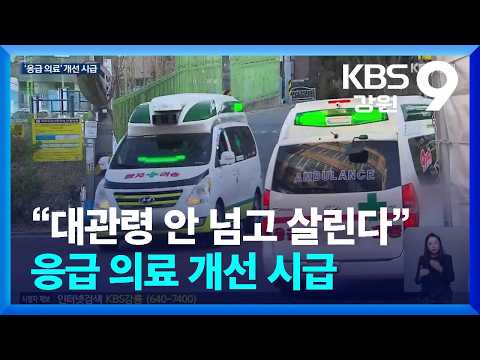 “대관령 안 넘고 살린다”…‘지역 완결형 응급의료체계’ 절실 / KBS 2026.10.27.