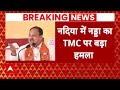 Breaking News: पश्चिम बंगाल के नादिया में J.P. Nadda ने TMC पर बोला जमकर हमला | ABP News