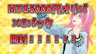 MTG5000円オリパ×6個を開封！！！