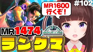 【 #スト6 / ランクマ 】MR1474～ 目指せハイマス! アケコン クラシックリリーでランクマ戦う! #102【 ストリートファイター