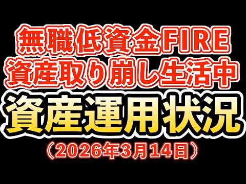 無職生活4年目、資産を取り崩し生活中の独身55歳!今週は大きく資産が減少!今週の資産運用状況公開(2026年3月14日)
