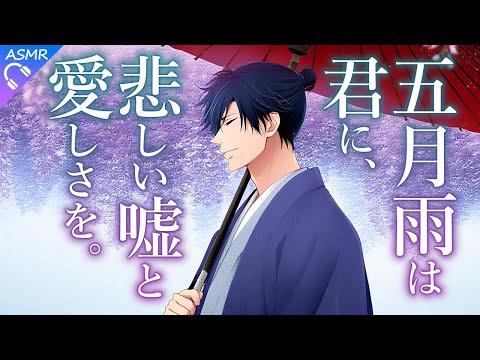 【ASMR】五月雨は君に、悲しい嘘と愛しさを。【過去作ロングループ/広告なし/睡眠導入/シチュエーションボイス/ロールプレイ】#shorts