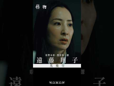 【#怪物 はあいつか、俺自身かーーー】#WOWOW怪物  #괴물 #真飛聖 #安田顕 #水上恒司  #WOWOW