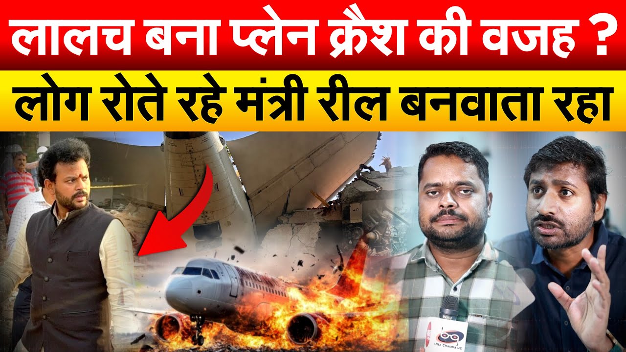 लालच बना प्लेन क्रैश की वजह ? लोग रोते रहे मंत्री रील बनवाता रहा.. Ahmedabad Plane Crash