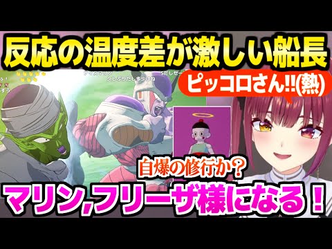 【ドラゴンボール】ナメック星のマリン船長,フリーザとピッコロに温かくヤムチャやチャオズには冷たい反応ｗ「マリンフリーザ様になる」【ホロライブ 切り抜き/宝鐘マリン/KAKAROT】※ネタバレあり