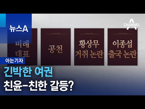 [아는기자]긴박한 여권…친윤-친한 갈등? | 뉴스A