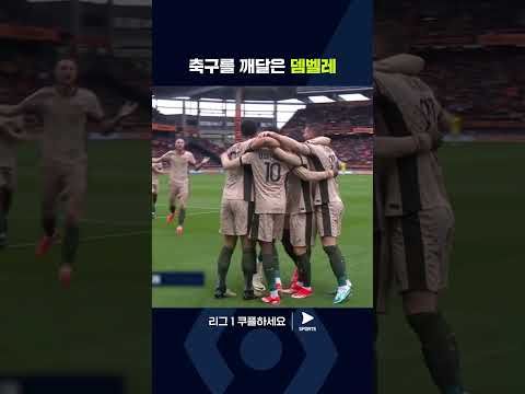 리그 1ㅣ로리앙 vs PSGㅣ깔끔한 뎀벨레의 선제골