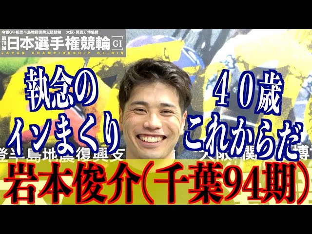 【いわき平競輪・GⅠ日本選手権】岩本俊介「一番ジジイだよ、って」