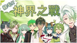 【God Field】一片綠油油，腥風血雨的對決!【斜胖パン】#Pun_Live