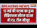 Breaking News: सीएम हाउस में FSL टीम और पुलिस मौजूद | Swati Maliwal Case | Arvind Kejriwal | AAP