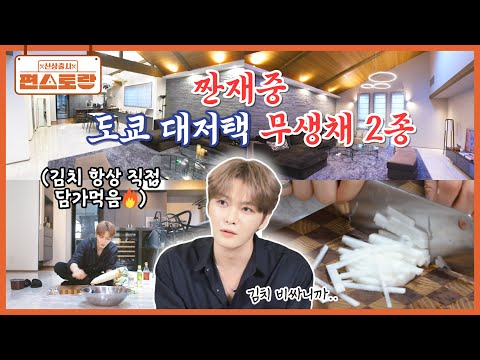 직접 김치 담가먹는 알뜰살뜰 짠재중♥ [<strong>무생채</strong> 2종] 레시피 공개 [신상출시 편스토랑/Fun_Staurant] | KBS 260827 방송