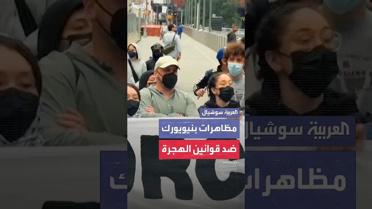 "لا لأميركا فاشية".. شعارات غاضبة في نيويورك ضد مداهمات الهجرة