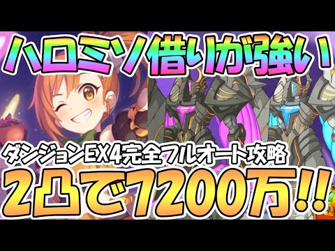 【プリコネR】ハロミソをサポ借りが強い！ダンジョンEX4完全フルオート攻略！2凸で7200万【ハロウィンミソギ】【EXTREME Ⅳ】【天上の浮城】