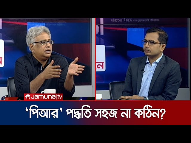 'পিআর' পদ্ধতি কি বাংলাদেশে বাস্তবায়ন করা যাবে? । 24 Ghonta | Jamuna TV
