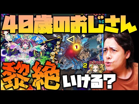 【モンスト】新限定『ナイトメア』使えば40歳のおじさんでも黎絶アジテーター倒せるんじゃね？※超獣神祭※【ぎこちゃん】