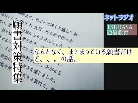 【ネットラジオ】なんとなく、まとまっている願書の話。やってしまいがちなこと。小學校受驗
