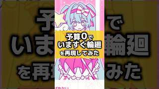 予算0で「いますぐ輪廻」を作ってみた#shorts #なきそ #初音ミク