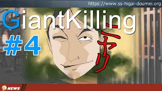 【漫画-スルガ銀行事件】第1章第4話「スガル銀行の融資の条件」【GiantKilling】