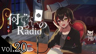 れんばの『何でもない日のRadio』vol.20 ~ ツイステ8月イベント確認、観た映画の話（鬼滅、ファンタスティック4） ~ 【ラジオ番組