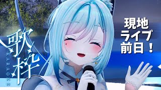 【雑談歌枠/KARAOKE】現地ライブ #VackON 前日！ただいま東京！🐺【水瀬 凪/ライブユニオン】