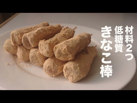 【低糖質】材料2つ混ぜるだけ！簡単低糖質きなこ棒【ダイエット】