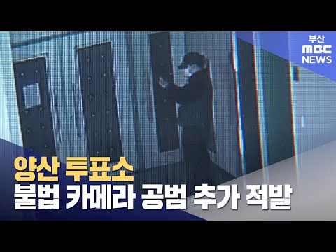 양산 투표소 불법카메라 공범 추가 적발 (2024-04-02,화/뉴스투데이/부산MBC)