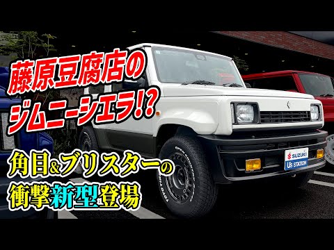 【衝撃】現行ジムニーシエラがレトロスポーツカーに!!純正ホワイトがここまで化けるとは…