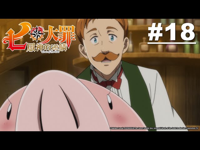 七大罪S3：眾神的逆鱗 第18話【聖者的遊行】｜Muse木棉花 動畫 線上看