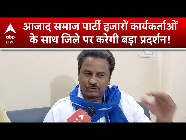 Aligarh News: "Prayagraj पर नाराज Azad Samaj Party, Aligarh में प्रदर्शन की तैयारी" | ABP LIVE