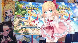 20240913 【日比野未宇】ポケモンカードゲーム 楽園ドラゴーナ 開封します！【Pokémon TCG】