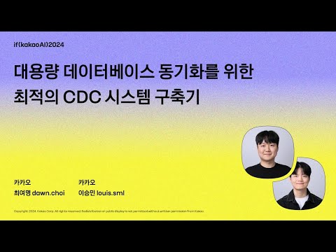 대용량 데이터베이스 동기화를 위한 최적의 CDC 시스템 구축기 / if(kakaoAI)2024