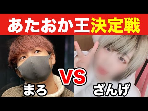 【初コラボ】『まろ』vs『ざんげちゃん』あたおか王決定戦〜まともなフリしてる本物達〜【オパシ:荒野行動】