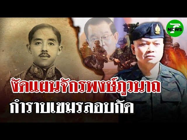 ด่วน! ทหารไทยสั่งเตรียมแผนจักรพงษ์ภูวนาถ กำราบกัมพูชาลอบกัด | 23 ก.ค. 68 | ไทยรัฐนิวส์โชว์