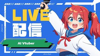 AI Vtuber 天野朱美の月曜日の雑談配信 0825