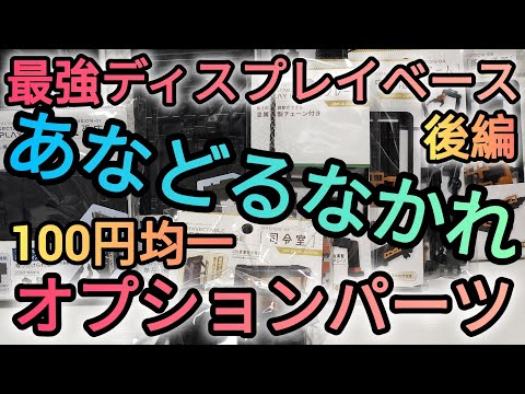 ホビーの動画サムネイル - 100円均一最強ディスプレイベース(後編)！