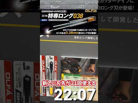 【オルファ】最薄0.2mm、２１回新しい刃が使えるカッター【第61回JAPAN DIY HOMECENTER SHOW 2025】