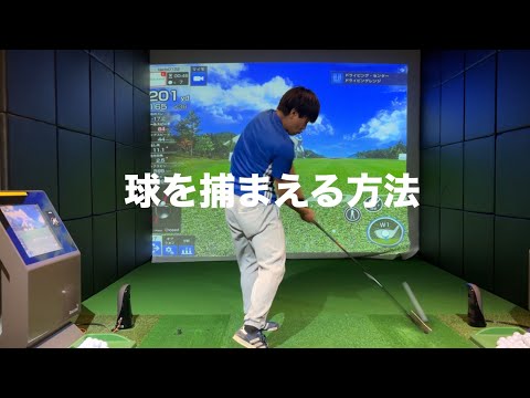 スライスが一瞬で治る。球の捕まえ方☆安田流ゴルフレッスン!!