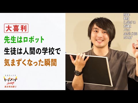 【トナメ東京準決②】先生はロボット、生徒は人間の学校で気まずくなった瞬間とは？【大喜る人たち766問目】（大喜る人たちトーナメント2024東京準決勝②）