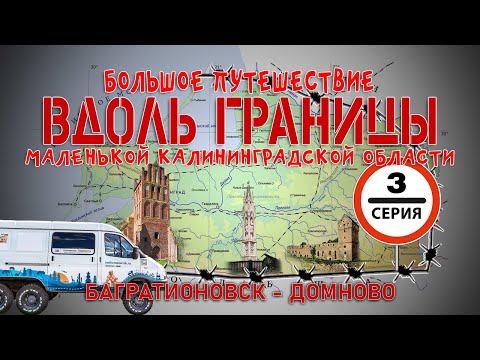 #3 Вдоль границы Калининградской области: Багратионовск - Домново на автодоме ГАЗ Соболь 4х4