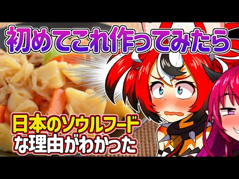 【日英字幕】肉じゃがを初めて手作りしその美味しさに驚くべーちゃんｗ【ホロライブEN翻訳切り抜き・ハコス・ベールズ】