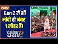 Haqiqat Kya Hai: Gen-Z भी मोदी ही नंबर 1 लीडर हैं! | PM Modi Gen-Z Speech | Modi in Vadodara