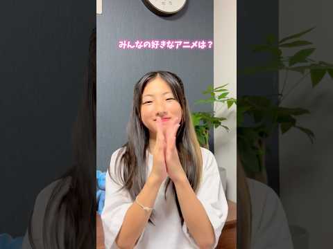 みんなの好きなアニメ何？Love good time踊ってみた♪#shorts