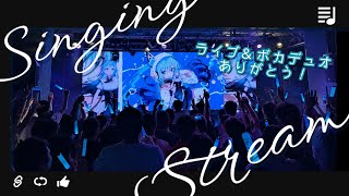 【雑談歌枠/KARAOKE】現地ライブ #VackON ＆ボカデュオありがとうございました！🐺✨【水瀬 凪/ライブユニオン】
