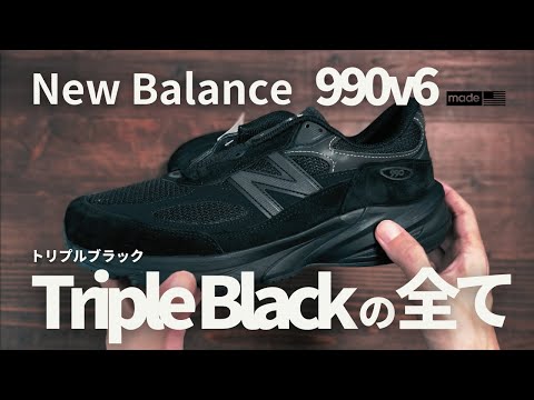 【New Balance】990v6 トリプルブラックは過去最高のスニーカーかもしれない… / U990BB6 2E 開封レビュー