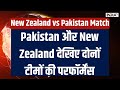 New Zealand vs Pakistan Match News - Pakistan और New Zealand देखिए दोनों टीमों की परफॉर्मेंस