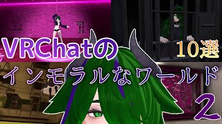 【VRChatワールド紹介】ちょっとインモラルなワールド10選 その2【#はるかの喫茶室】